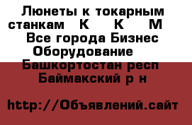 Люнеты к токарным станкам 16К20, 1К62, 1М63. - Все города Бизнес » Оборудование   . Башкортостан респ.,Баймакский р-н